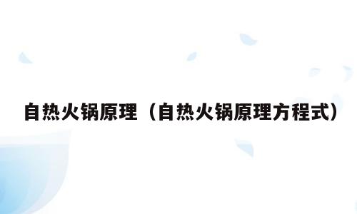 自热火锅原理（自热火锅原理方程式）