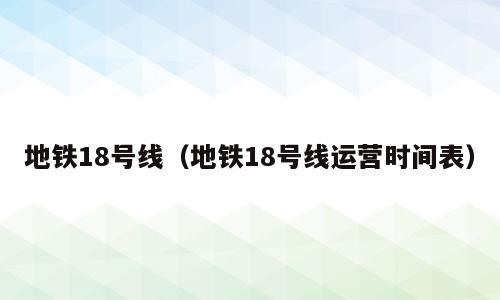 地铁18号线（地铁18号线运营时间表）