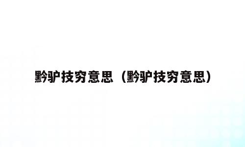 黔驴技穷意思（黔驴技穷意思）