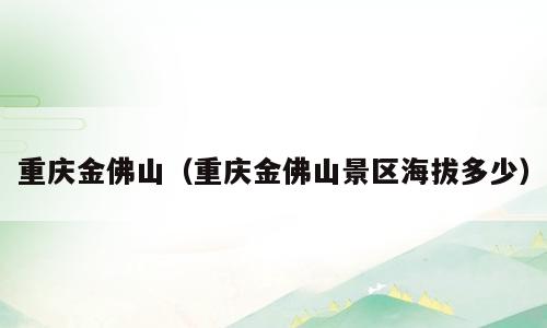 重庆金佛山（重庆金佛山景区海拔多少）