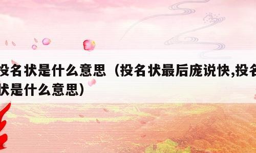 投名状是什么意思（投名状最后庞说快,投名状是什么意思）