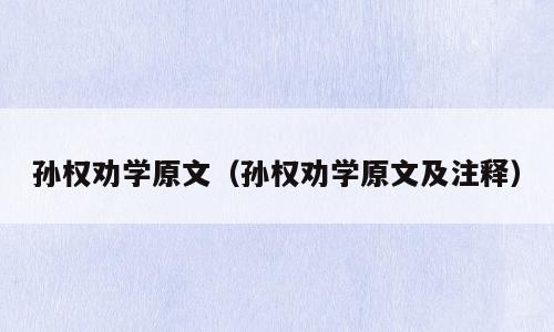 孙权劝学原文（孙权劝学原文及注释）