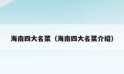 海南四大名菜（海南四大名菜介绍）