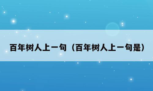 百年树人上一句（百年树人上一句是）