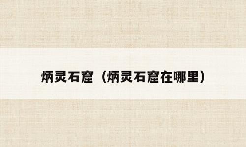 炳灵石窟（炳灵石窟在哪里）