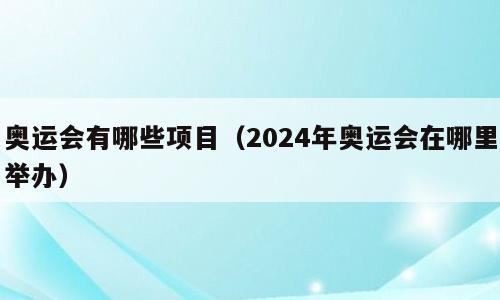 奥运会有哪些项目（2024年奥运会在哪里举办）