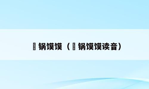焜锅馍馍（焜锅馍馍读音）