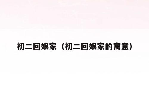 初二回娘家（初二回娘家的寓意）