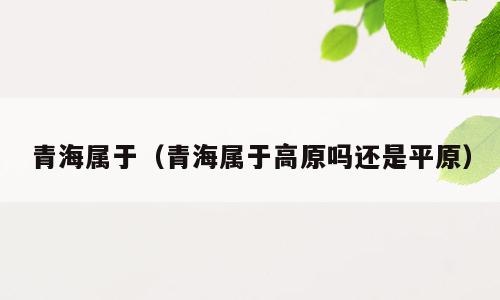 青海属于（青海属于高原吗还是平原）