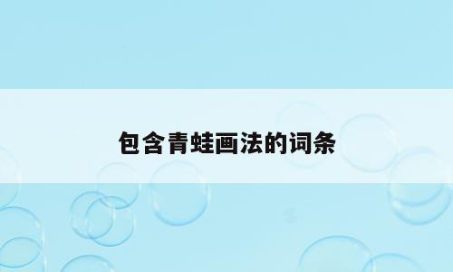 包含青蛙画法的词条