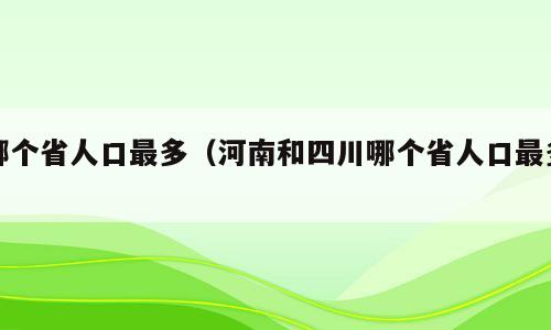 哪个省人口最多（河南和四川哪个省人口最多）