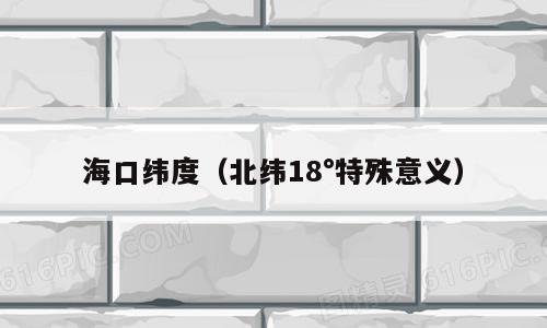 海口纬度（北纬18°特殊意义）