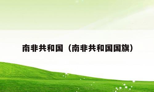 南非共和国（南非共和国国旗）