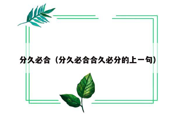 分久必合（分久必合合久必分的上一句）