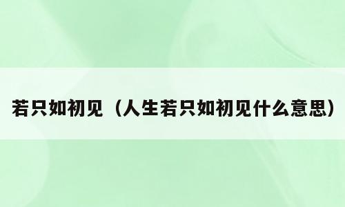 若只如初见（人生若只如初见什么意思）