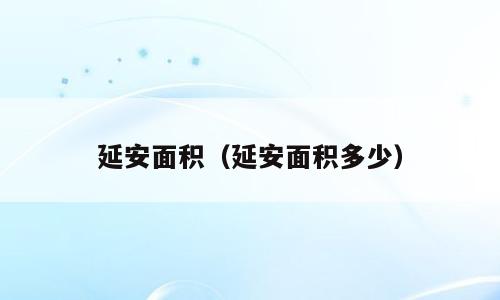 延安面积（延安面积多少）