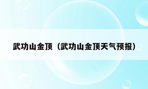武功山金顶（武功山金顶天气预报）