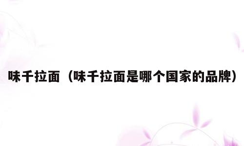 味千拉面（味千拉面是哪个国家的品牌）