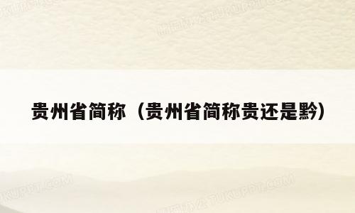 贵州省简称（贵州省简称贵还是黔）