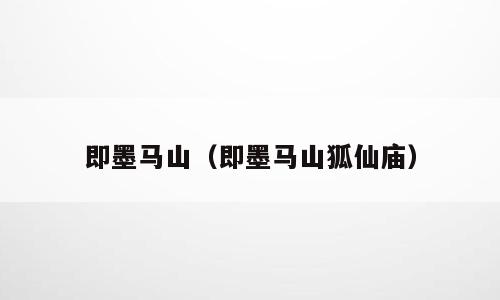 即墨马山（即墨马山狐仙庙）
