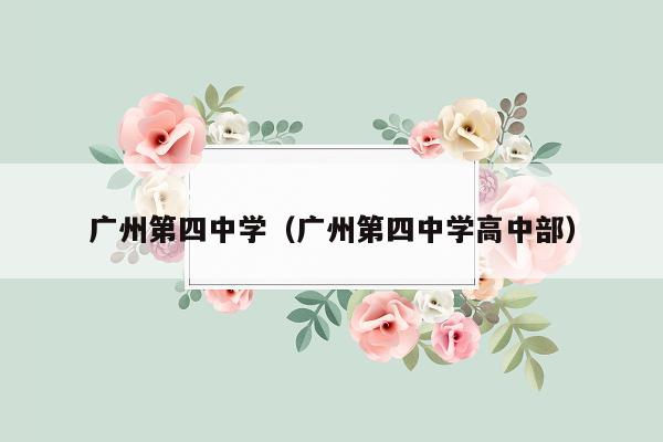 广州第四中学（广州第四中学高中部）