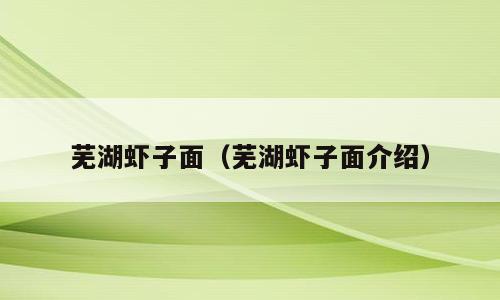 芜湖虾子面（芜湖虾子面介绍）