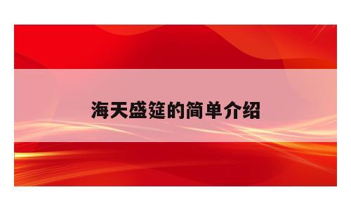 海天盛筵的简单介绍