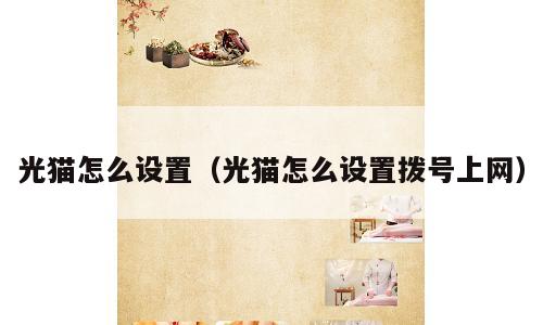 光猫怎么设置（光猫怎么设置拨号上网）