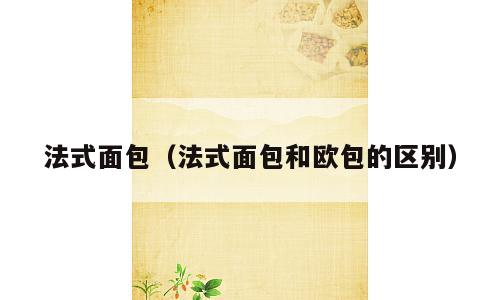 法式面包（法式面包和欧包的区别）