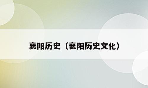 襄阳历史（襄阳历史文化）