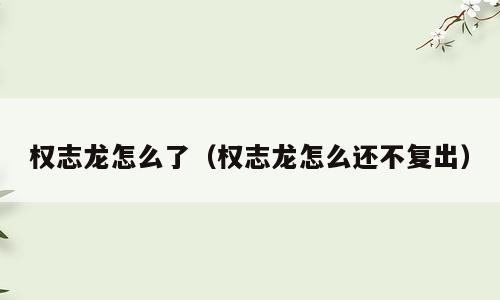 权志龙怎么了（权志龙怎么还不复出）