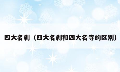 四大名刹（四大名刹和四大名寺的区别）