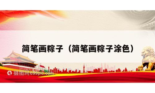简笔画粽子（简笔画粽子涂色）