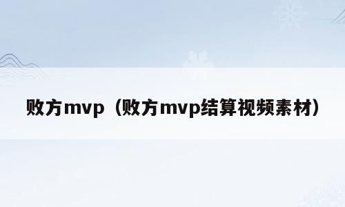 败方mvp（败方mvp结算视频素材）