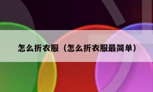 怎么折衣服（怎么折衣服最简单）
