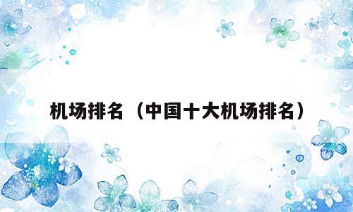 机场排名（中国十大机场排名）