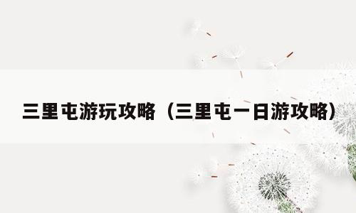 三里屯游玩攻略（三里屯一日游攻略）