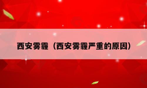 西安雾霾（西安雾霾严重的原因）