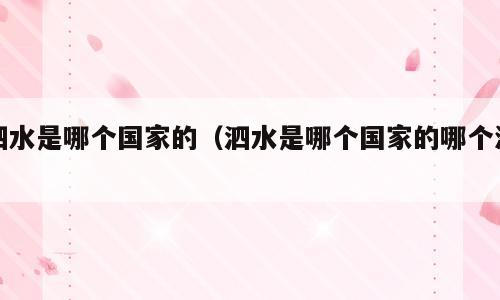 泗水是哪个国家的（泗水是哪个国家的哪个洲）