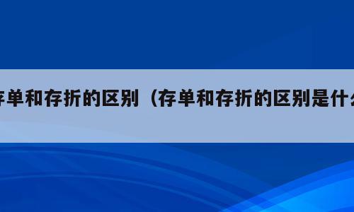 存单和存折的区别（存单和存折的区别是什么）