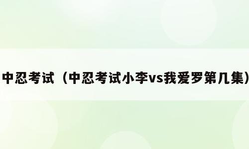 中忍考试（中忍考试小李vs我爱罗第几集）
