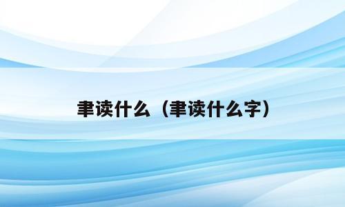 聿读什么（聿读什么字）