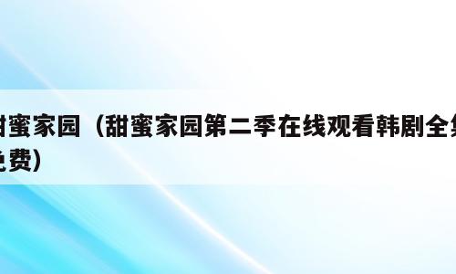 甜蜜家园（甜蜜家园第二季在线观看韩剧全集免费）