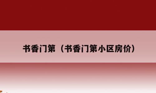 书香门第（书香门第小区房价）