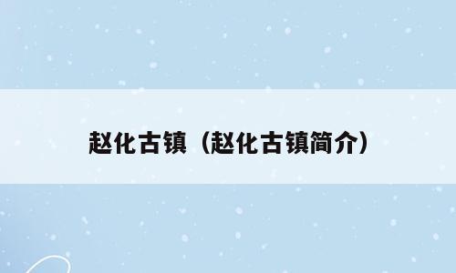 赵化古镇（赵化古镇简介）