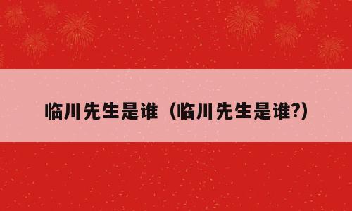 临川先生是谁（临川先生是谁?）