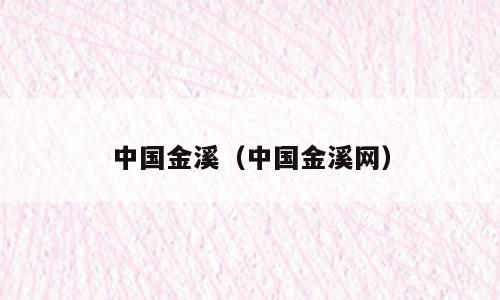 中国金溪（中国金溪网）