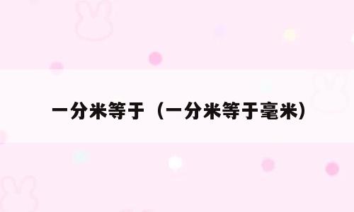 一分米等于（一分米等于毫米）