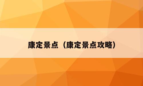 康定景点（康定景点攻略）