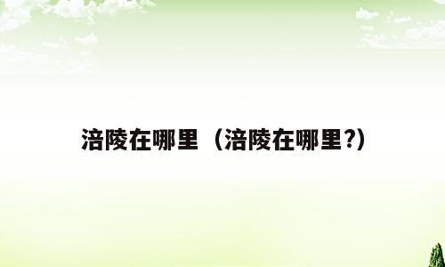涪陵在哪里（涪陵在哪里?）